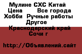 Мулине СХС Китай › Цена ­ 8 - Все города Хобби. Ручные работы » Другое   . Краснодарский край,Сочи г.